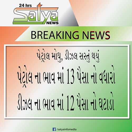પેટ્રોલ મોંઘુ અને ડીઝલ સસ્તું થયું breaking news 1