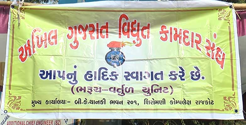 અખિલ ગુજરાત વિધુતકામદાર સંઘ akhil gujrat bharuch geb