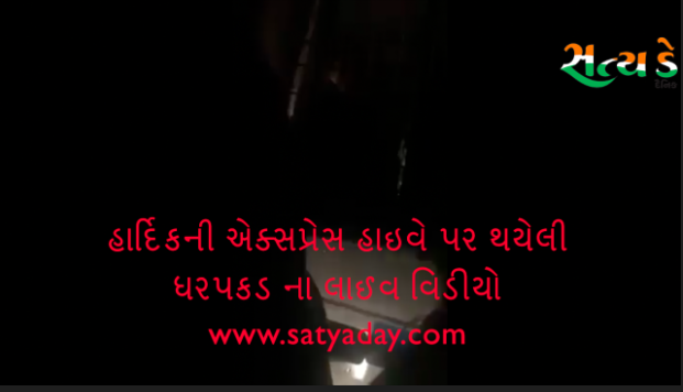 હાર્દિક પટેલની એક્સપ્રેસ હાઇવે પર થયેલી ધરપકડ ના લાઈવ વિડીયો Hp Satya Day