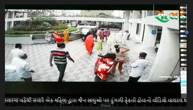 સુરતમાં મહિલા તબીબે જૈન સાધુ-સાધ્વીઓ પર ફેકુ ડુંગળી -બટાકા :સીસીટીવી થયો વાયરલ. Screen Shot 2017 09 16 at 5.03.35 PM
