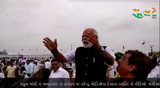 રાહુલ ગાંધી ના અમદાવાદ ના કાર્યક્રમ માં નરેન્દ્ર મોદી જેવા દેખાતા વ્યક્તિ નો વીડિઓ થયો વાયરલ . Modi Viral Satya Day