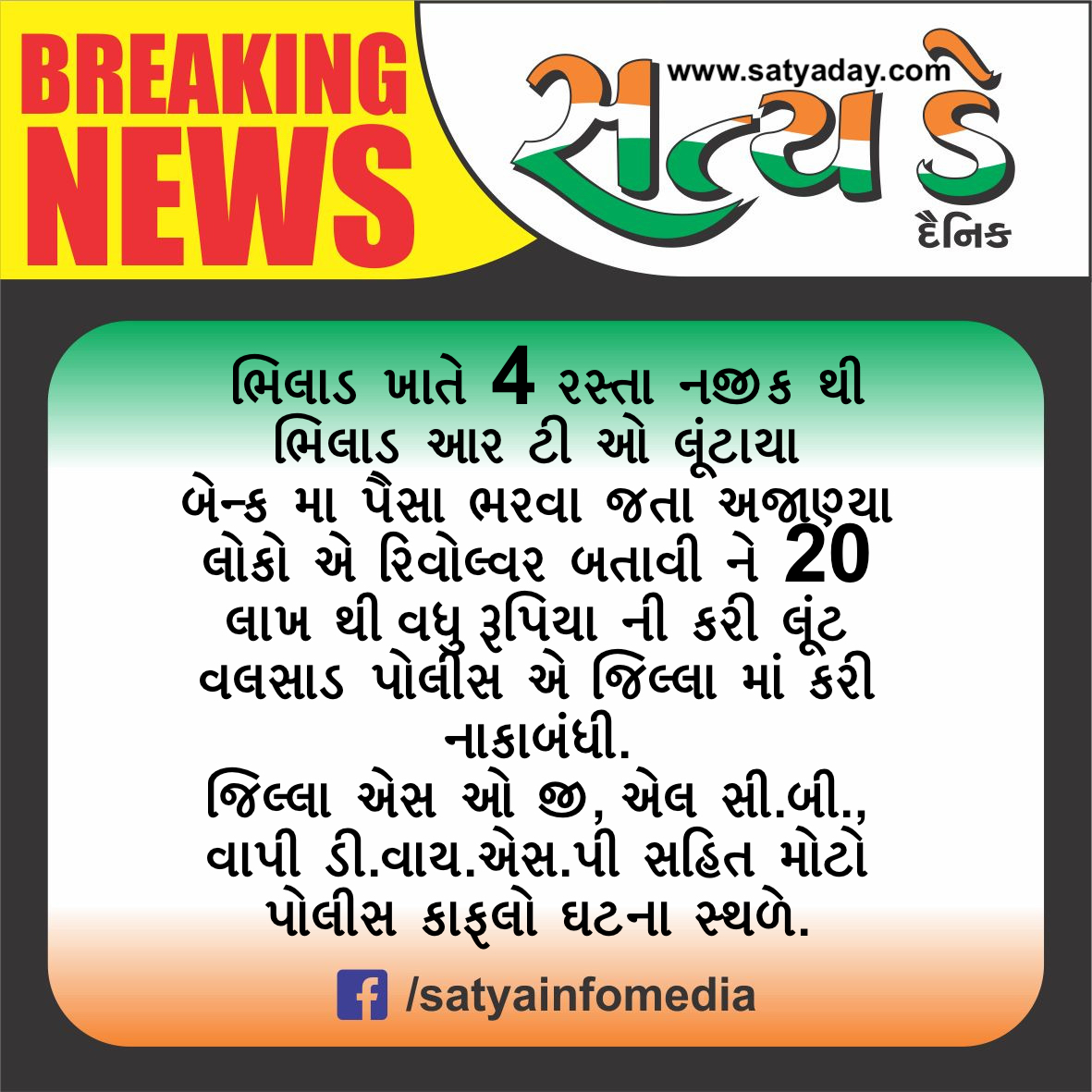 BREAKING NEWS ભિલાડ આર ટી ઓ લૂંટાયા બેન્ક મા પૈસા ભરવા જતા અજાણ્યા લોકો એ રિવોલ્વર બતાવી ને 20 લાખ થી વધુ રૂપિયા ની કરી લૂંટ. Satya Day Breaking 3 Satya Day