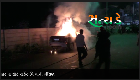 વલસાડના અતુલ નજીક એક કાર મા શોર્ટ સર્કિટ થિ લાગી ભીંસણ- જુઓ વિડીયો Screen Shot 2017 12 12 At 8.22.31 Pm Satya Day