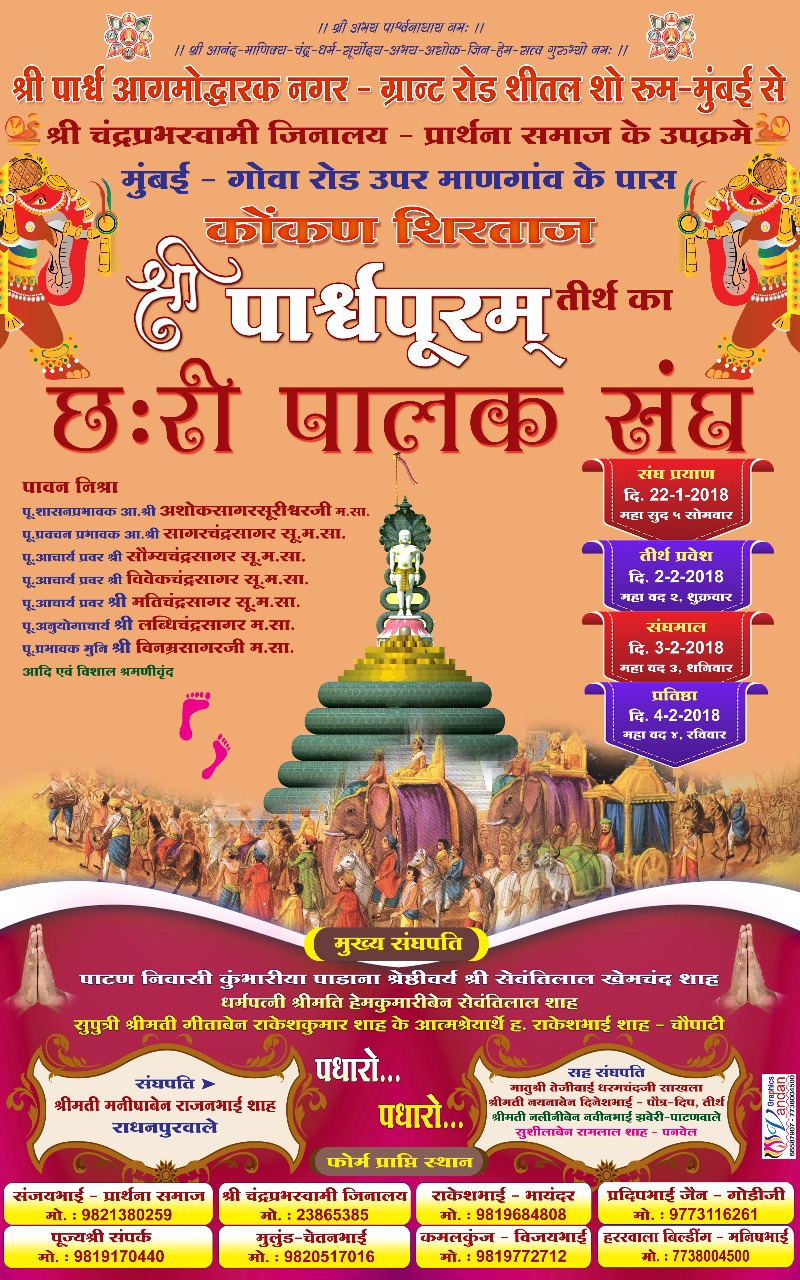 શ્રી પાર્શ્વપૂરમ્ છરી પાલક સંઘ થશે રવાના jainsngh