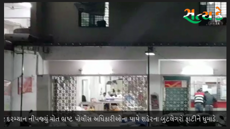 ભ્રષ્ટ પોલીસ અધિકારીઓના પાપે શહેરના બુટલેગરો ફાટીને ધુમાડે.દારૂના ધંધાની અદાવતમાં હિંસક હુમલો, એકનું મોતઃ સુરત Screen Shot 2018 02 04 at 11.54.47 AM