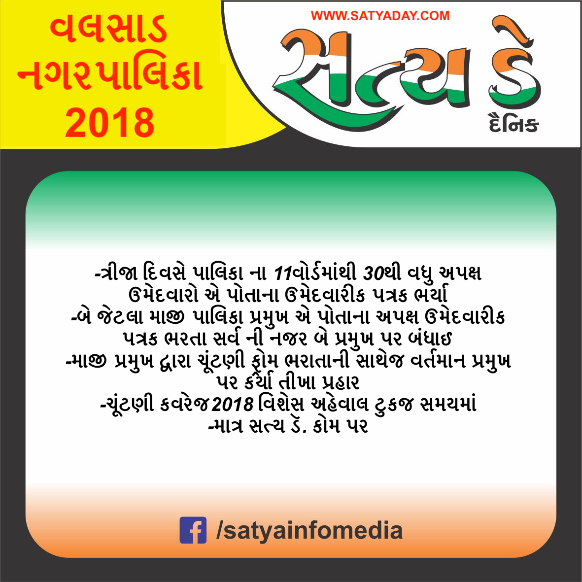 વલસાડ નગરપાલિકા ચૂંટણી 2018 www.satyaday.com કવરેજ Valsad Palika Satya Day