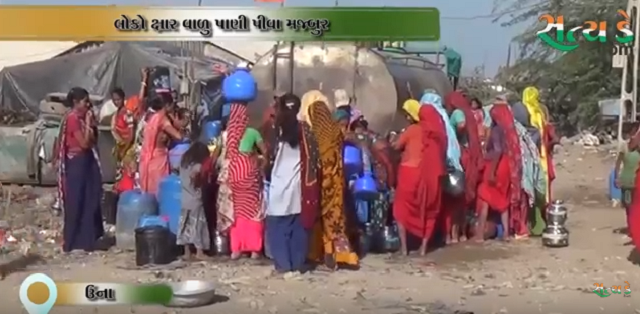 ઊનાઃ દરીયા કાંઠે આવેલ સૈયદ રાજપરા ગામના લોકો ના છુટકે ક્ષાર વાળુ પાણી પીવા મજબુર જુઓ વીડિયો UNA XAR 1