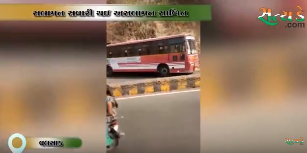 વલસાડઃ બ્રેક ફેલ થઇ જતા બસ આવી રીવર્સ, મુસાફરોનો જીવ તાળવે જુઓ વીડિયો revers