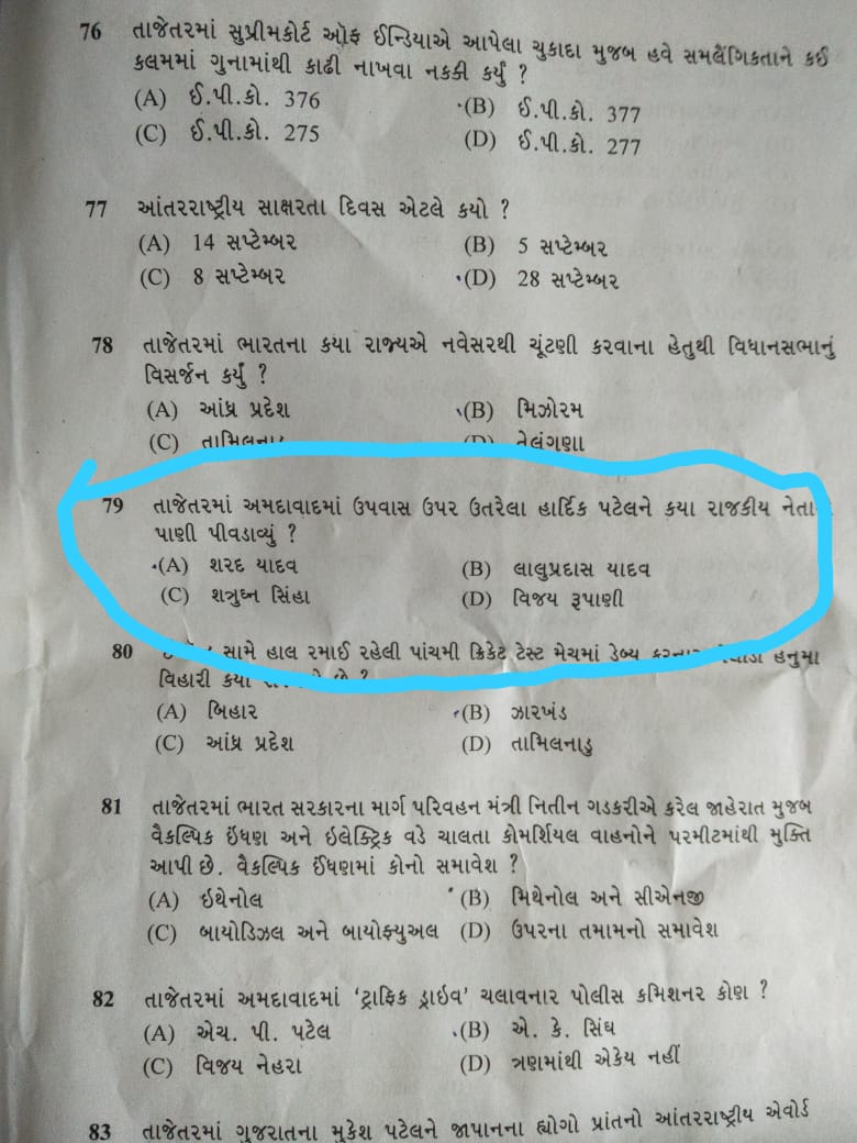 પરીક્ષામાં પુછાયો સવાલ- હાર્દિકને પાણી કોણે પાયું? સર્જાયો વિવાદ WhatsApp Image 2018 09 17 at 10.59.56 AM