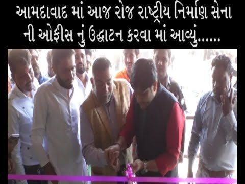 AHMEDABAD: રાષ્ટ્રીય નિર્માણ સેના ની ઓફીસ નું ઉદ્ઘાટન કરાયુ Hqdefault E1580111495805 Satya Day