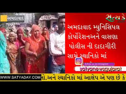 અમદાવાદ મ્યુનિસિપલ કોર્પોરેશન અને વાસણા પોલીસ ની દાદાગીરી સામે સ્થાનિકોમાં આક્રોશ 9 17 Satya Day