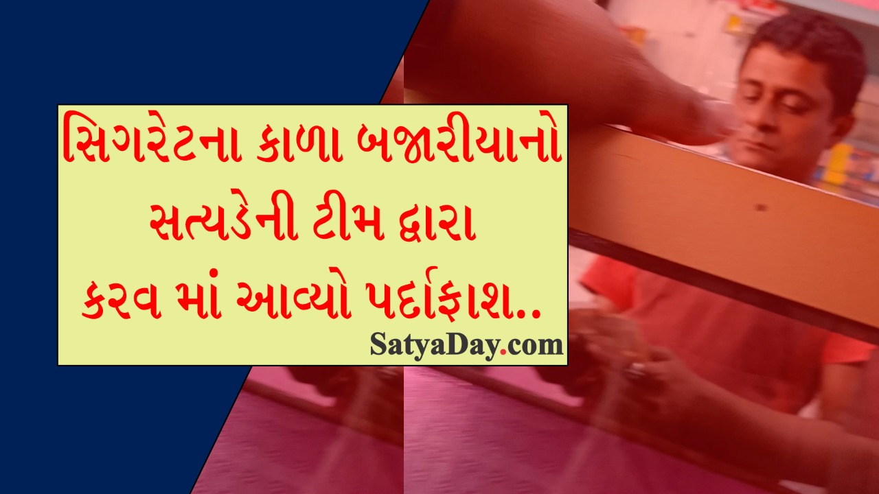 EXCLUSIVE: સિગરેટ ના કાળા બજારીયા નો “સત્ય-ડે” ની ટીમ દ્વારા કરવામાં આવ્યો પર્દાફાશ… 14 5 Satya Day