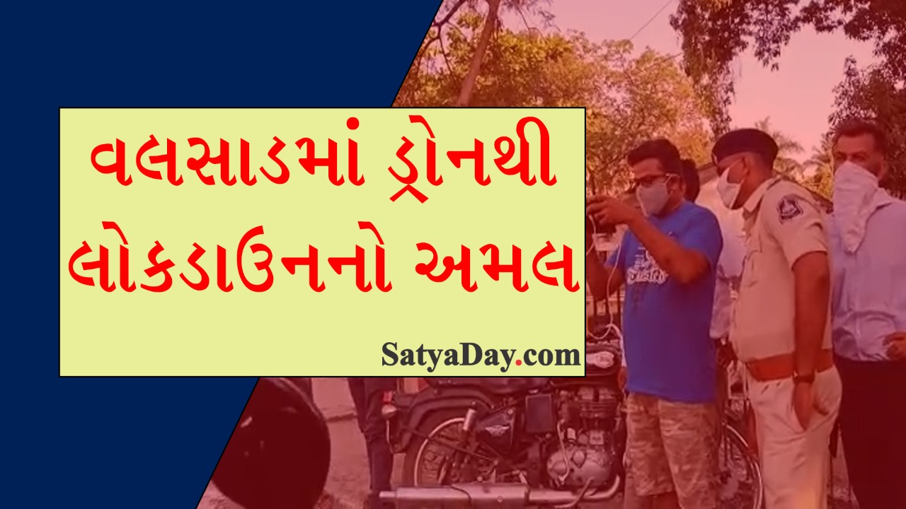 વલસાડ માં ડ્રોન થી લોકડાઉન નો અમલ 15 5 Satya Day