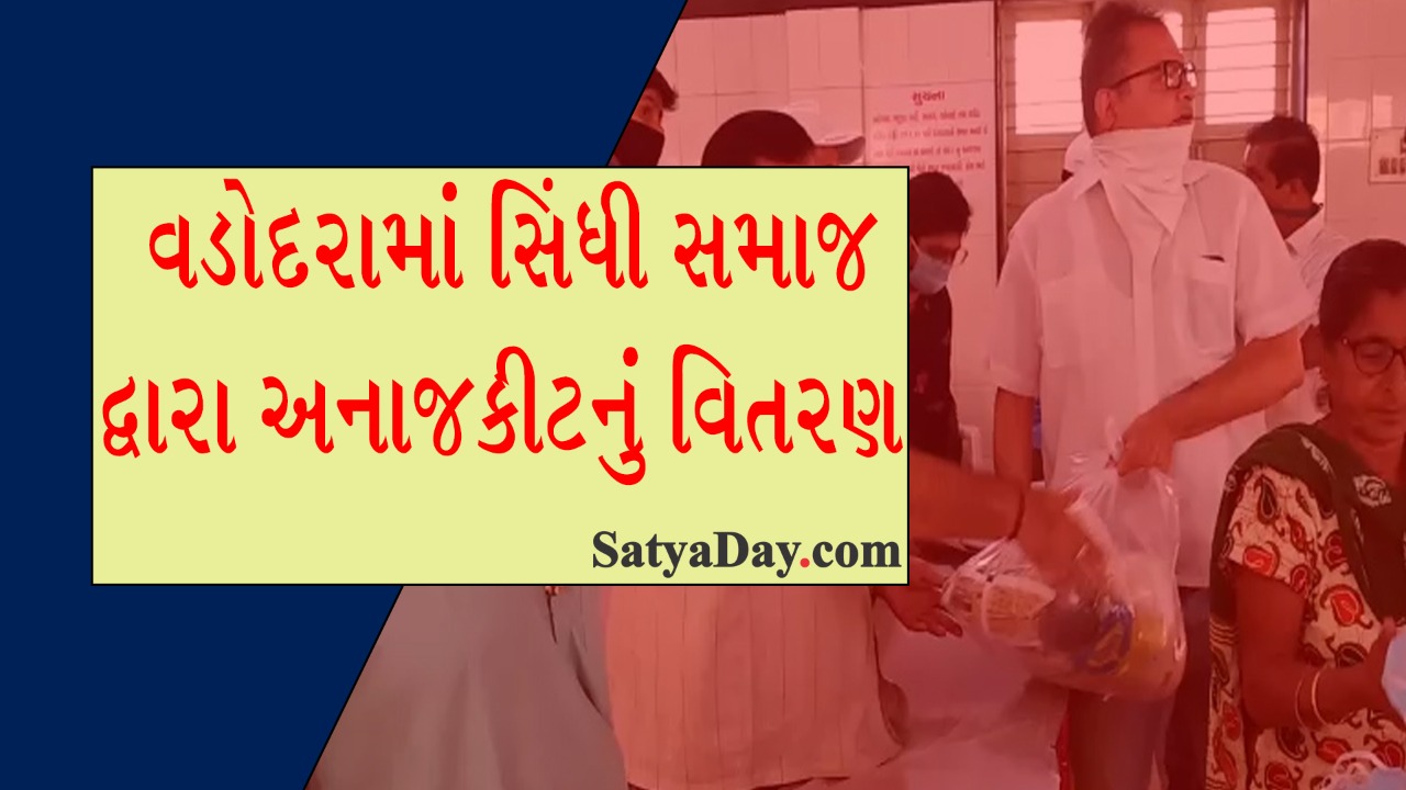 VADODARA: સિંધી સમાજ દ્વારા અનાજકીટ નું વિતરણ કરાયું 2 23