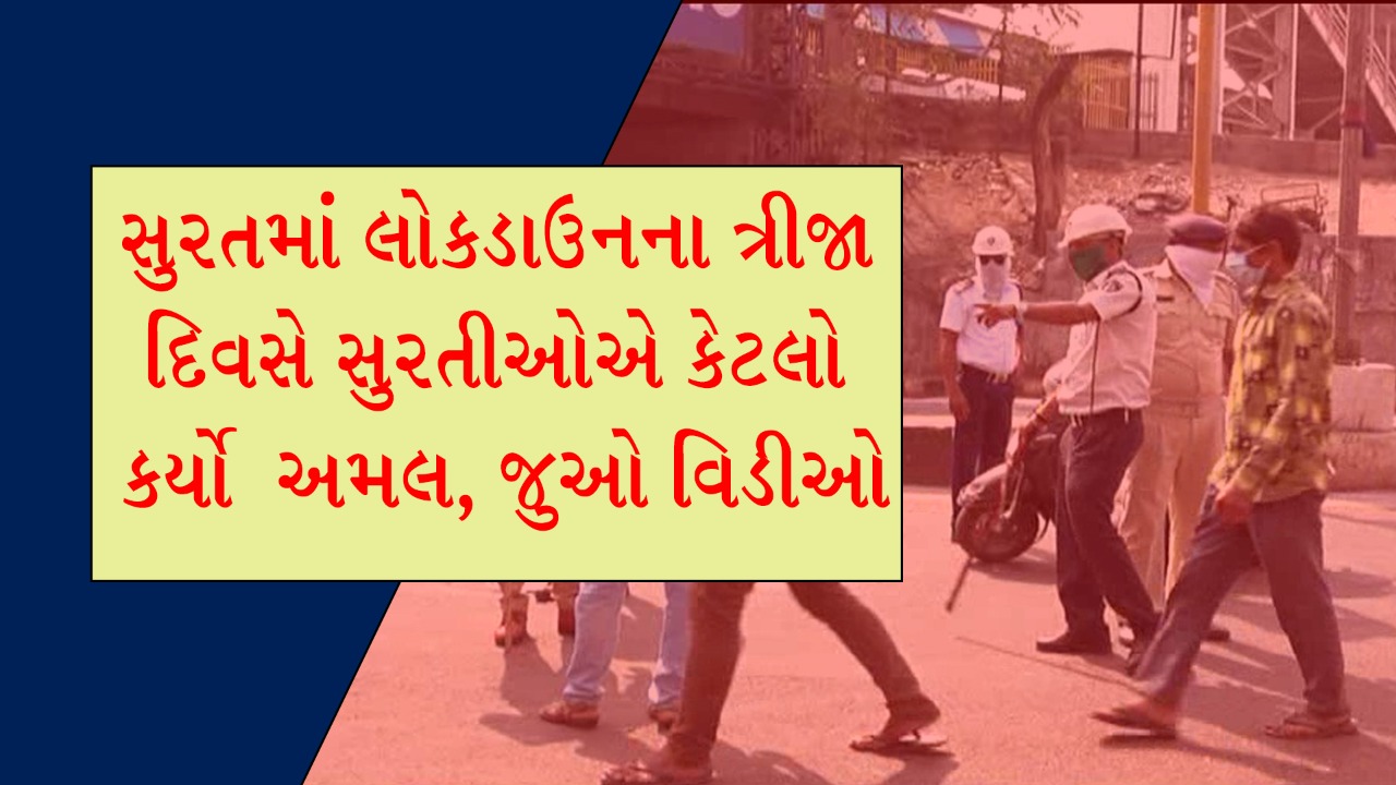 સુરત માં લોકડાઉન ના ત્રીજા દિવસે સુરતીઓ એ કેટલો કર્યો અમલ, જુઓ વિડીઓ 4 17