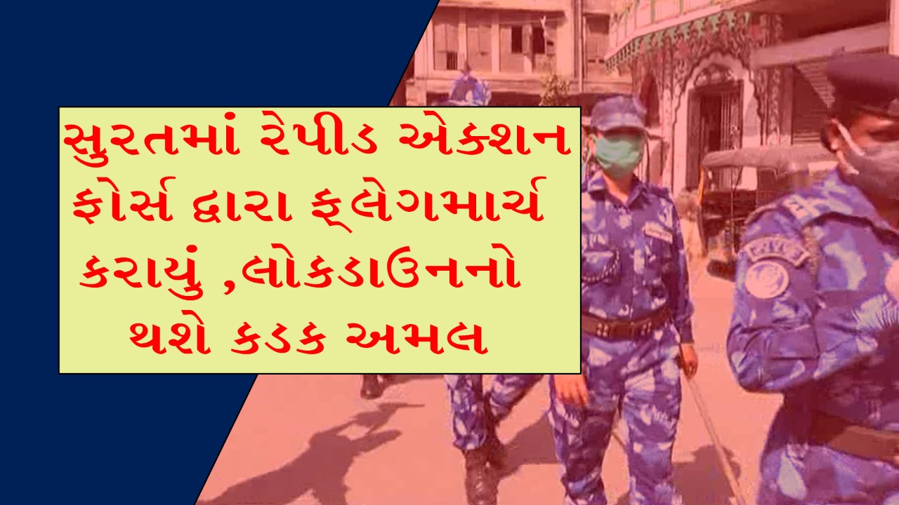 સુરતમાં રેપીડ એક્શન ફોર્સ દ્વારા ફ્લેગમાર્ચ કરાયું , લોકડાઉન નો થશે કડક અમલ 5 17