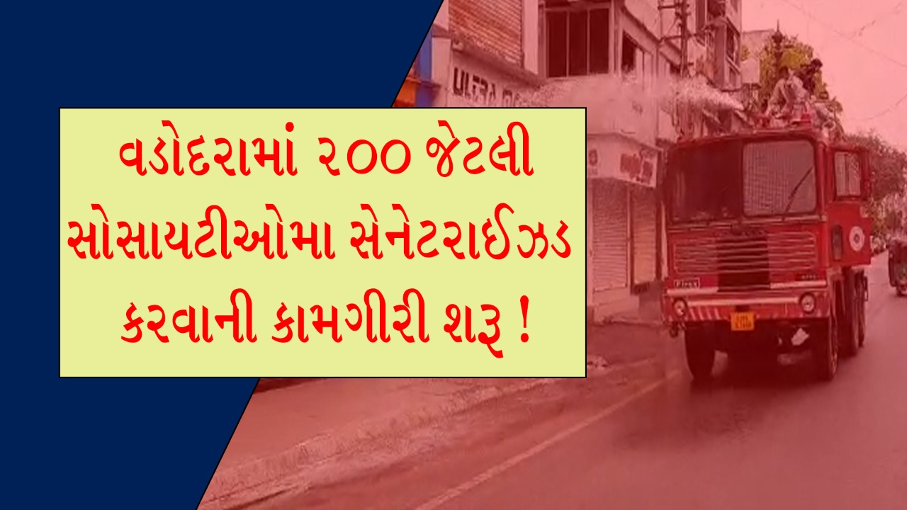 વડોદરા માં 200 જેટલી સોસાયટીઓ માં સેનેટરાઈઝડ કરવાની કામગીરી શરૂ ! 6 17