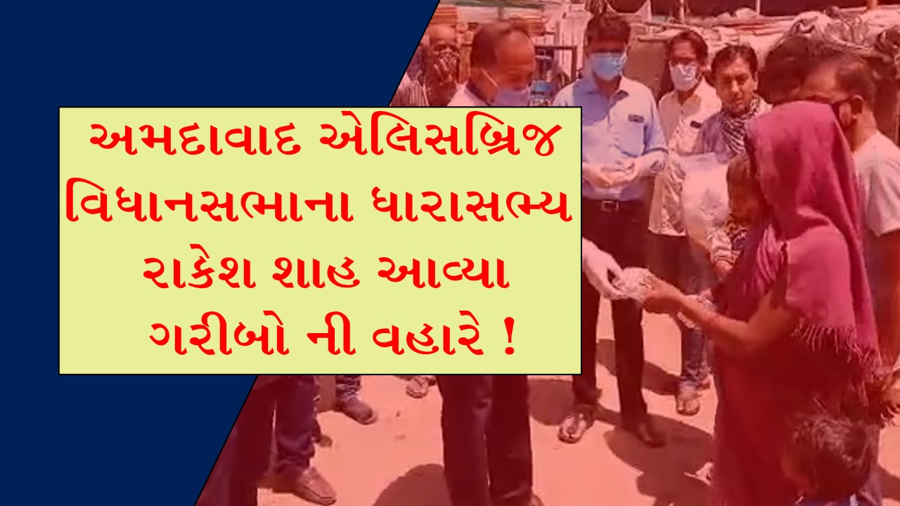 અમદાવાદ એલિસબ્રિજ વિધાનસભા ના ધારાસભ્ય રાકેશ શાહ આવ્યા ગરીબો ની વહારે ! 7 17