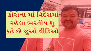 કોરોના માં વિદેશમાં રહેલા ભારતીયો શું કહે છે જુઓ વીડિઓ.. 8 17 Satya Day