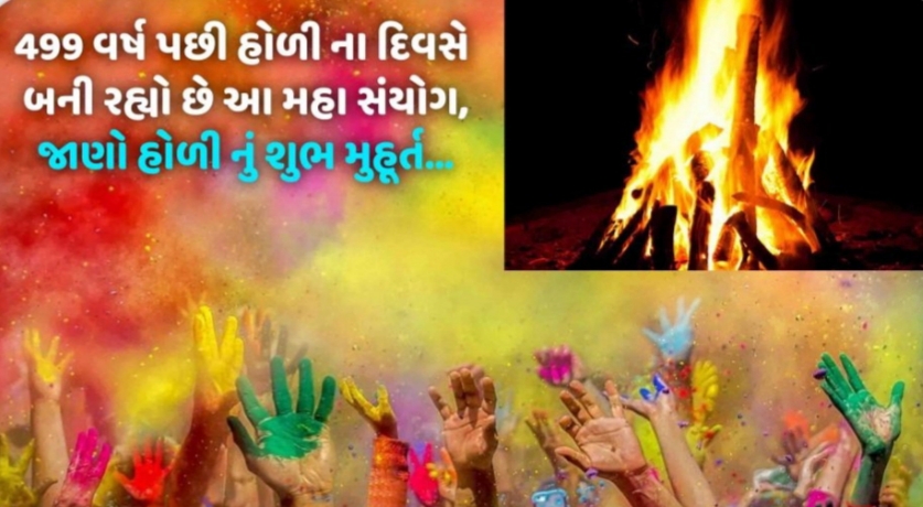 આજે હોળી પર્વ માં 499 વર્ષ બાદ સર્જાશે દુર્લભ સંયોગ : વિશેષ પૂજા થી ખુલશે કિસ્મત ના દ્વાર ! WhatsApp Image 2020 03 08 at 6.47.35 PM