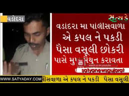 VADODARA: પોલીસ દાદાએ છોકરી પાસે જબરજસ્તી મુખ મૈથુન કરાવ્યું અને 5000 રૂપિયા Paytm થી લીધા ? download 4