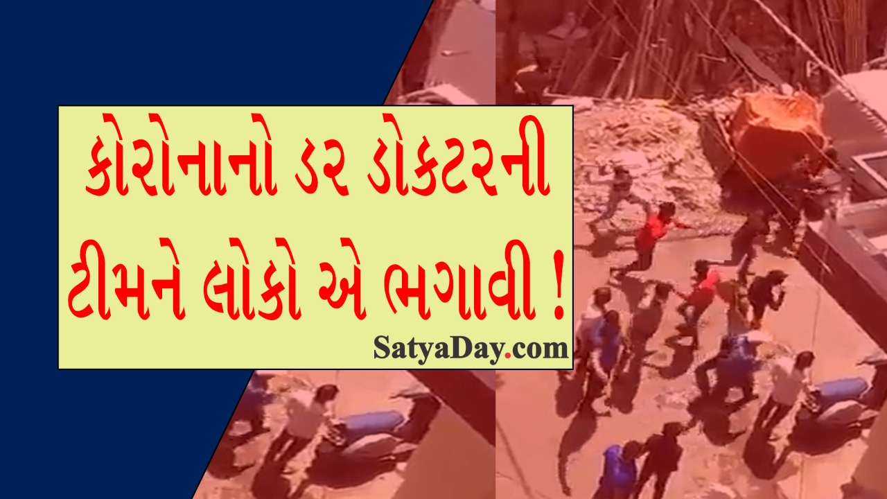 કોરોનાનો ડર, ડોકટર ની ટીમ ને લોકો એ ભગાવી ! 1 1