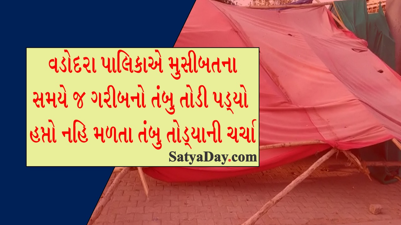 VADODARA: પાલિકાએ મુસીબતના સમયે જ ગરીબનો તંબુ તોડી પડ્યો, હપ્તો નહિ મળતા તંબુ તોડ્યાની ચર્ચા 10