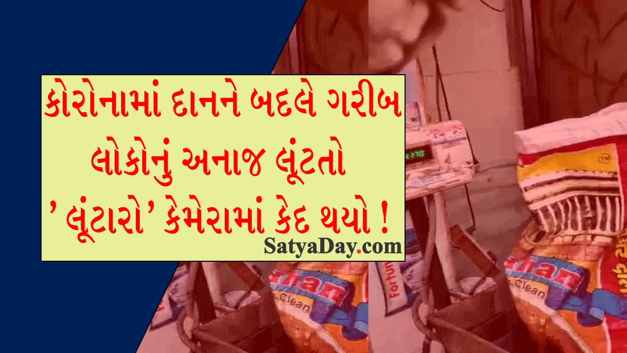 કોરોના માં દાન ને બદલે ગરીબ લોકો નું અનાજ લૂંટતો ‘ લૂંટારો’ કેમેરા માં કેદ થયો ! 4 1