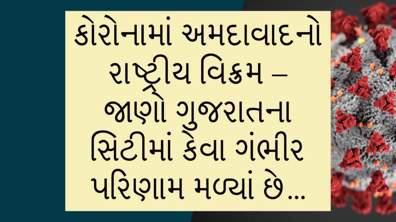 કોરોનામાં અમદાવાદનો રાષ્ટ્રીય વિક્રમ – જાણો ગુજરાતના સિટીમાં કેવા ગંભીર પરિણામ મળ્યાં છે… My Post 11 1 Satya Day