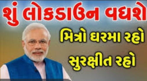 લોકડાઉન નો સમયગાળો લંબાશે,20 દિવસ વધુ લોકડાઉન થવાની શકયતા! WhatsApp Image 2020 04 08 at 7.43.00 AM