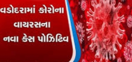 વડોદરામાં કોરોના થી વધુ એક મોત : નવા 6 કેસ પોઝીટીવ નોંધાયા WhatsApp Image 2020 04 26 at 11.15.37 PM