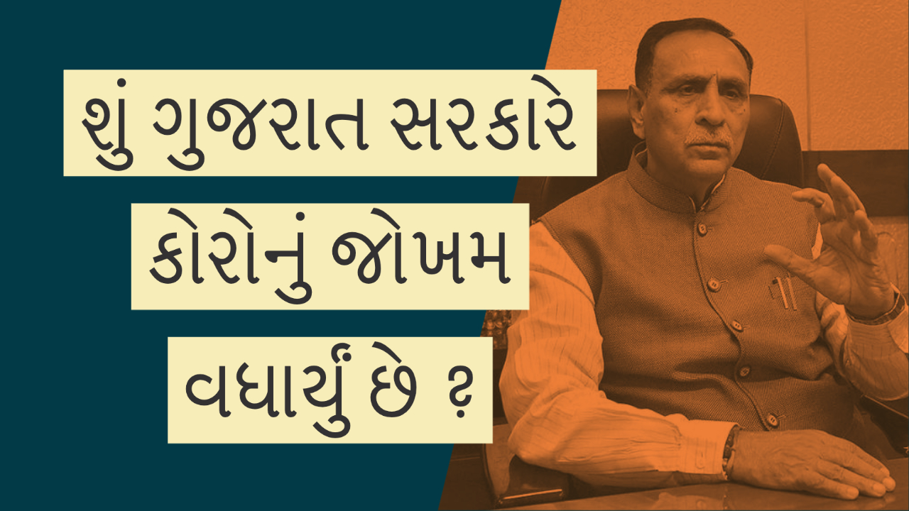 શું ગુજરાત સરકારે કોરોનું જોખમ વધાર્યું છે ? My Post 2 1 Satya Day