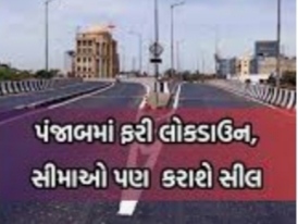 કોરોના કાબુ બહાર જતા ચંદીગઢ માં એસટી બસ સેવા બંધ, પંજાબ માં ફરી લોકડાઉન નો અમલ શરૂ , શનિ-રવિ ફૂલ લોકડાઉન અમલ માં !! WhatsApp Image 2020 06 13 at 2.18.56 AM