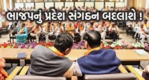 ભાજપ સંગઠન માં ફેરફાર સહિત IAS અને IPS અધિકારીઓ ની બદલીઓ નું શરૂ થયું કાઉન્ટ ડાઉન્ટ , કહી ખુશી કહી ગમ !! Whatsapp Image 2020 06 23 At 6.48.25 Am 1 Satya Day
