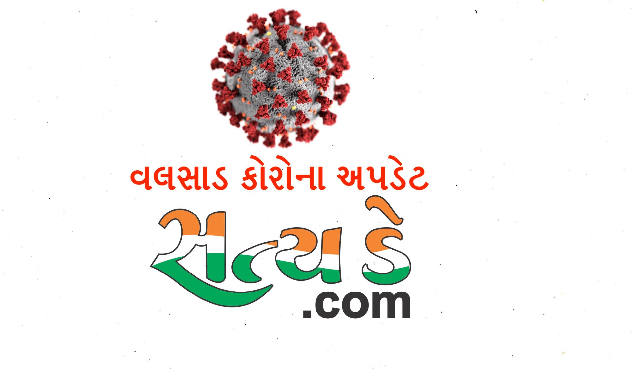 વલસાડ જિલ્લાના વિવિધ વિસ્તારોમાં પોઝીટીવ કેસો નોંધાતા એપીસેન્ટર અને કન્ટેઇનમેન્ટ ઝોન નક્કી કરાયા. Wp3469892 Scaled Satya Day
