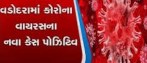 વડોદરા માં કોરોના નું સંક્રમણ વધ્યું એકજ દિવસ માં 68 પોઝીટીવ કેસ,4 ના મોત WhatsApp Image 2020 07 08 at 12.53.36 AM