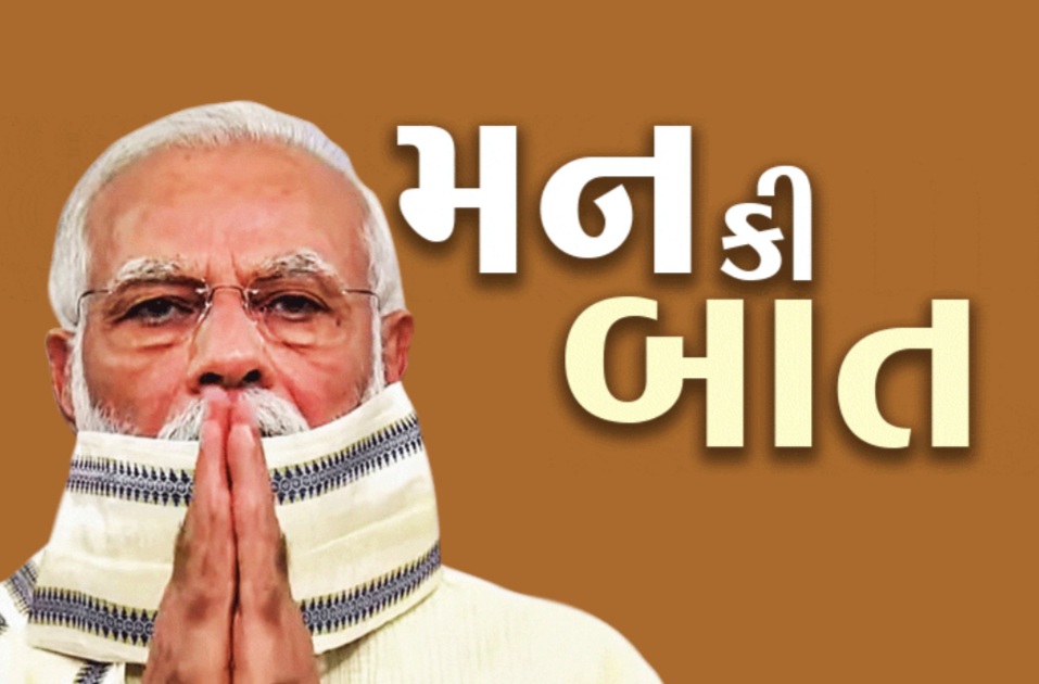 PM મોદી એ ‘મન કી બાત’ માં ગાંધીજી ના અસહકાર આંદોલન ને યાદ કરી આત્મનિર્ભર નો આપ્યો સંદેશ,તહેવારો માં સંયમ માટે દેશવાસીઓ નો માન્યો આભાર Whatsapp Image 2020 08 30 At 2.11.59 Am Satya Day