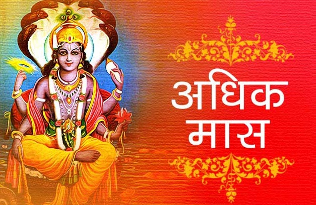 અધિક માસ: 18 સપ્ટેમ્બરથી 16 ઓક્ટોબર સુધી રહેશે અધિક માસ / 25 દિવસ ખરીદી માટે શુભ છે 1 15