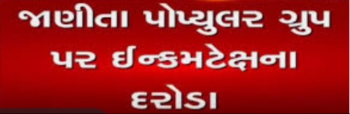 અમદાવાદ માં પોપ્યુલર ગ્રુપ ઉપર IT ની રેડ,સવાર થી 25 જગ્યા એ પડ્યા દરોડા ! કરોડો ની કરચોરી પકડાવાની શકયતા Whatsapp Image 2020 10 08 At 1.54.08 Am Satya Day