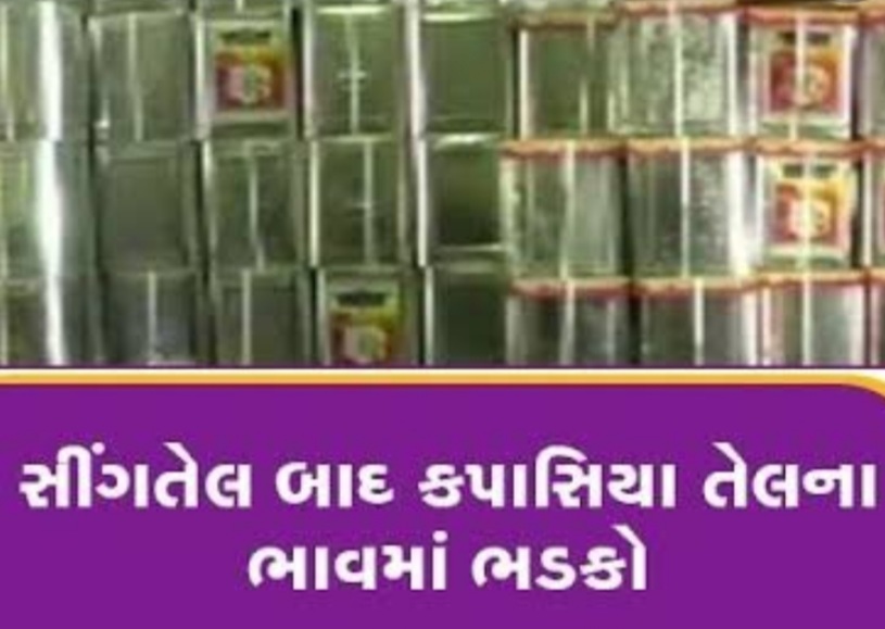 ખાદ્યતેલો માં ભાવો વધતા જનતા પરેશાન , સીંગતેલમાં રૂ.70 અને કપાસિયા તેલ ના રૂ.50 વધ્યા ! Whatsapp Image 2020 10 11 At 1.09.48 Am Satya Day