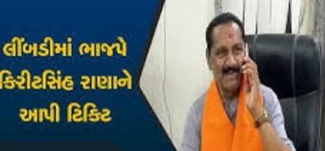 આખરે લીંમડી બેઠક ઉપર કિરીટ સિંહ રાણા ને ટિકિટ આપતું ભાજપ : કોળી અને ક્ષત્રિય ઉમેદવાર વચ્ચે થશે કાંટા ની ટક્કર ! Whatsapp Image 2020 10 14 At 7.04.53 Am Satya Day