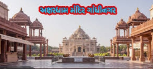 ગાંધીનગર માં શ્રી અક્ષરધામ મંદિર આજથી ભક્તો માટે ખુલ્લું મુકાશે WhatsApp Image 2020 10 25 at 10.42.32 AM