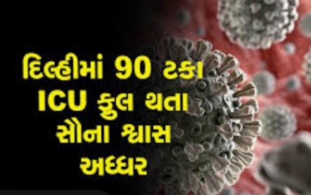 દિલ્હી માં કોરોના વિસ્ફોટ :121 ના મોત , મહારાષ્ટ્ર માં કોરોના થી 50 ના મોત : સતત માસ્ક પહેરવા તંત્ર ની અપીલ 20201123 112320