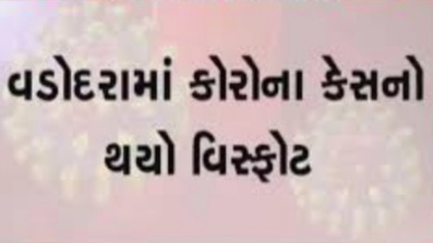 વડોદરામાં રેલવે સ્ટાફ માં ફાટ્યો કોરોના બૉમ્બ :190 કોરોના પોઝીટિવ આવતા તંત્ર માં દોડધામ : એક નું મોત 20201124 154544