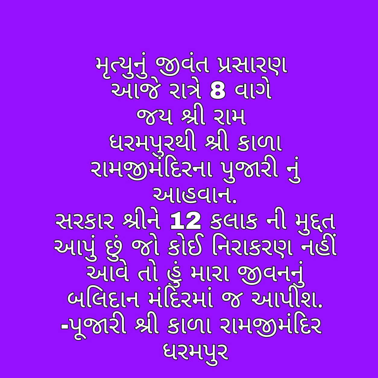 વલસાડ ના ધરમપુર સ્થિત રામજી મંદિર ના પૂજારી દ્વારા સરકાર ને અલ્ટીમેટમ : આજે સાંજે 8 કલાકે પોતાનો જીવ આપશે !! ભારે સનસનાટી Img 20201124 Wa0022 Satya Day
