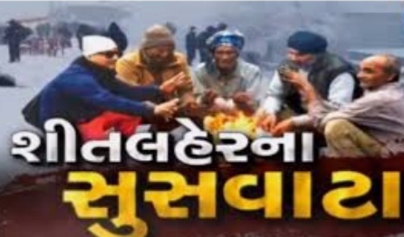 ગુજરાત માં સોમવાર થી કાતિલ ઠંડી પડશે : ઠંડીનો પારો 10થી14 ડિગ્રી નીચે જવાની શકયતા 20201212 162252