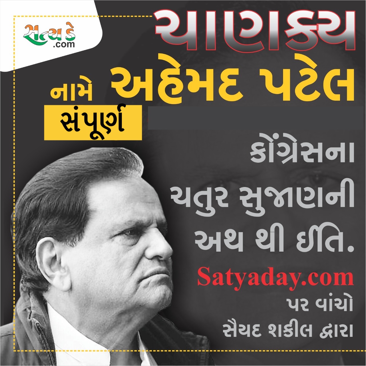સંપૂર્ણ Satya Day