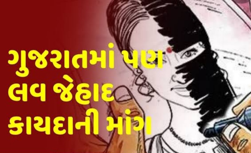 ગુજરાત માં લવ જેહાદ નો કાયદો લાવવા ઉગ્ર બની માંગ, સાંસદ મનસુખ વસાવા નું નિવેદન કે લવ જેહાદ માં યુવતીઓ ને ભોળવી વેચી દેવાય છે ! 20210102 124115