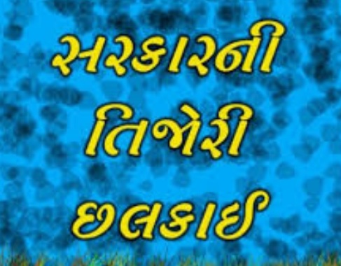 રાજ્ય સરકારની આવક વધી GSTની આવક 2465 કરોડ જ્યારે પેટ્રોલ, ડીઝલ,ગેસમાંથી 1905 કરોડ મળ્યા, માસ્ક અભિયાન માં અલગ આવક થઈ 20210106 101712