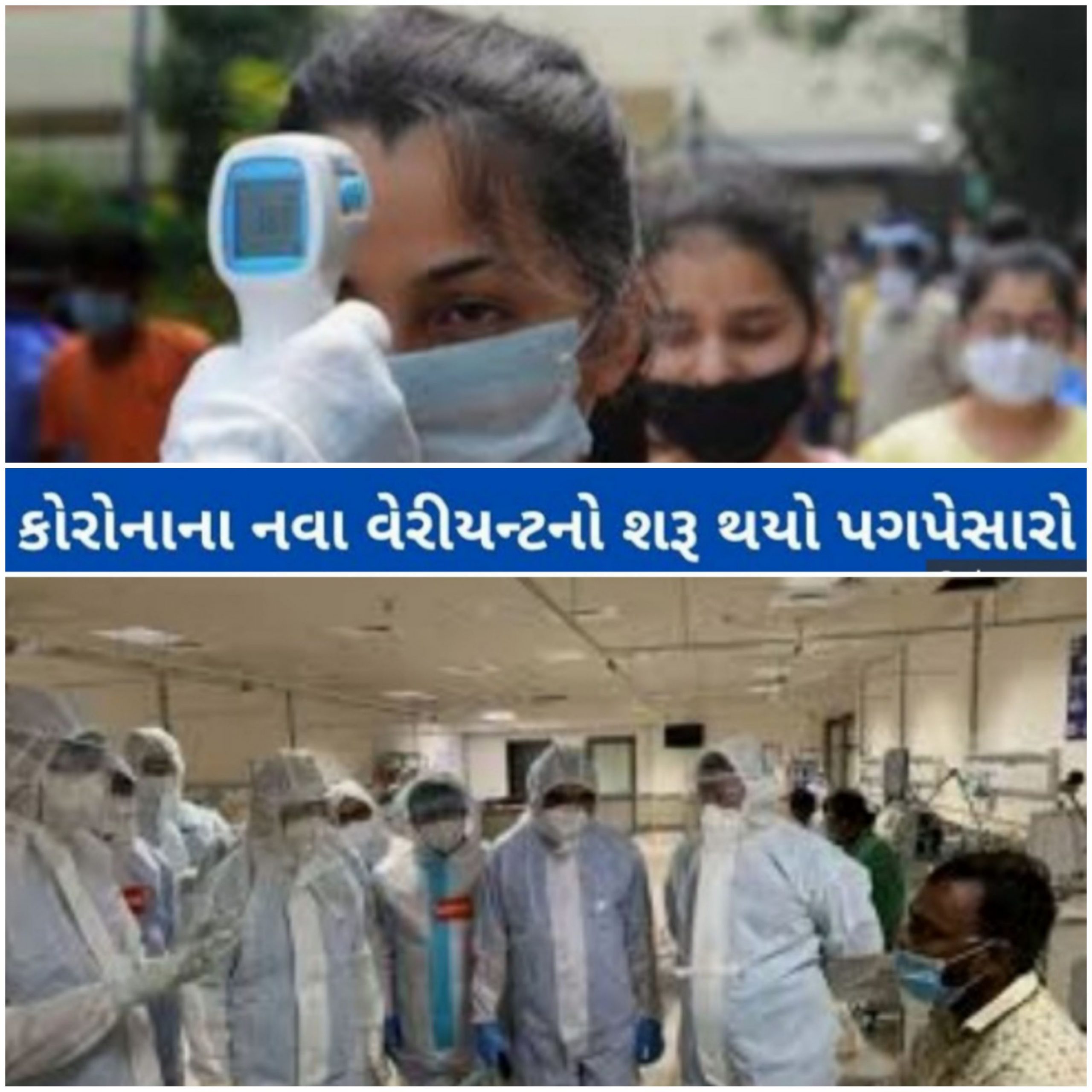 ગુજરાત માં કોરોના ના નવા ડબલ વેરિયન્ટ ની દહેશત ; કોરોના બરાબર નો વકર્યો 20210326 114934 Scaled Satya Day